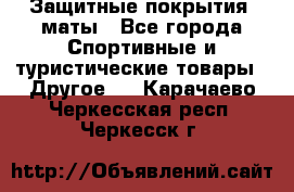 Защитные покрытия, маты - Все города Спортивные и туристические товары » Другое   . Карачаево-Черкесская респ.,Черкесск г.